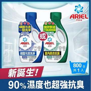 【ARIEL新誕生】超濃縮抗菌抗臭洗衣精 800g瓶裝 x1