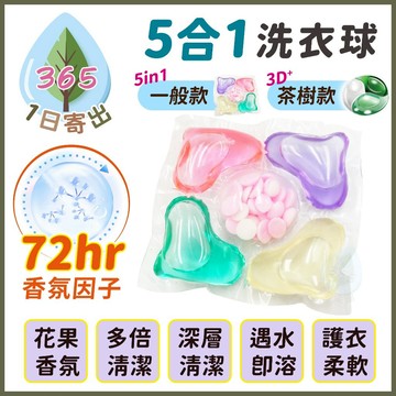 【五合一洗衣球】洗衣膠囊 香氛洗衣球 洗衣球 護衣柔軟洗衣膠囊 澳洲頂級茶樹精油洗衣 抗菌抗冠狀病毒 洗衣精 洗衣用品