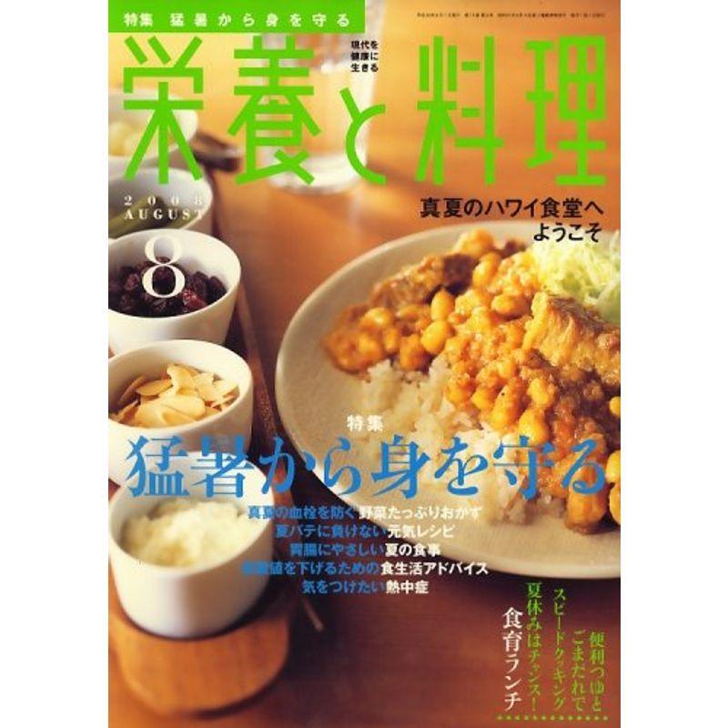 栄養と料理 2008年 08月号 雑誌
