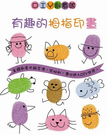 有趣的拇指印畫[二手書_普通]
