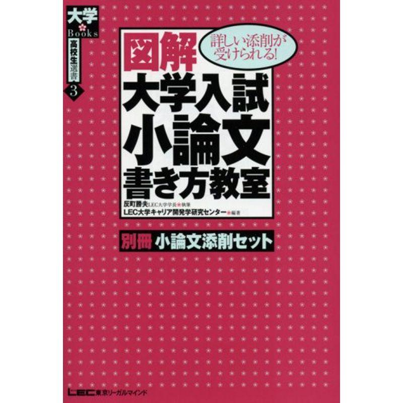 図解大学入試小論文書き方教室?詳しい添削が受けられる (大学Books高校生選書 (3))