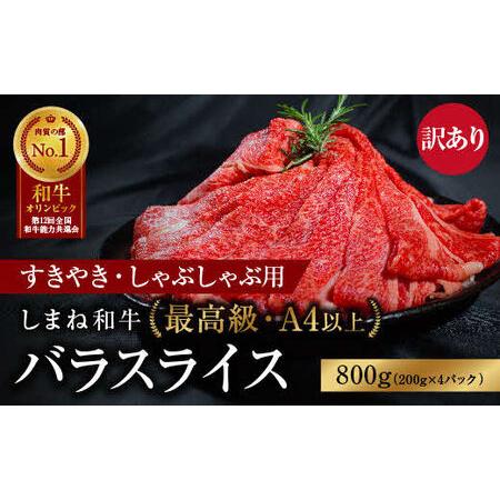 ふるさと納税 訳あり しまね和牛 最高級 バラスライス800g 島根県安来市