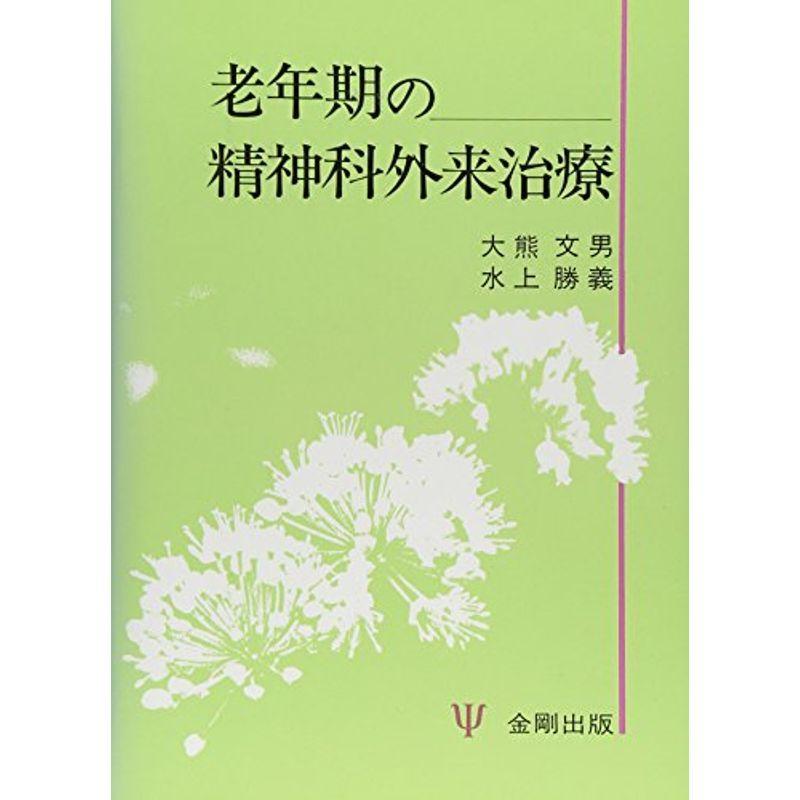 老年期の精神科外来治療