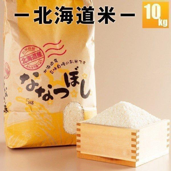 新米 ななつぼし 10kg 米 北海道米 お米 内祝 北海道産 内祝 お歳暮 御祝 寒中見舞 年末年始 お正月 御年賀 北海道ギフト