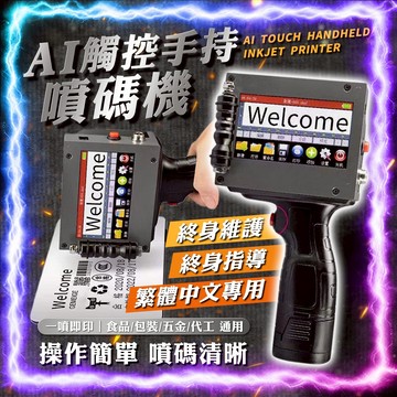 【繁體中文｜保固一年】 AI觸控手持噴碼機 不加密 日期打印機 手持打碼機 手持打印機 自動打碼機 logo打印 噴墨機