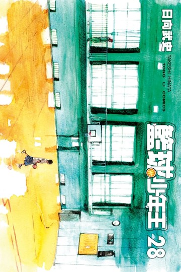 【電子書】籃球少年王 (28)