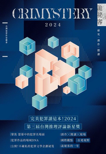 【電子書】詭祕客 Crimystery 2024