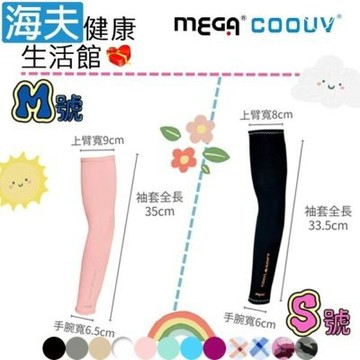 海夫健康生活館 MEGA COOUV 兒童防曬涼感袖套 Kid arm cover 多色任選1入 S號_UV-K501