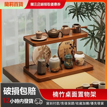 🚚現貨速發🚚  楠竹茶具收納架 桌麵杯架 雙層置物架 咖啡杯茶杯小型收納架 書桌書架 博古架 茶具展示架 收納架