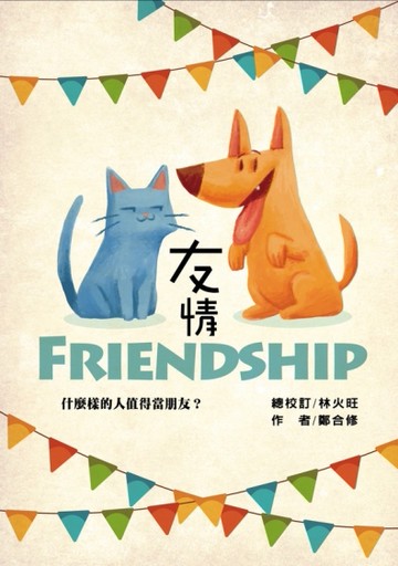 友情：什麼樣的人值得當朋友？[二手書_良好]