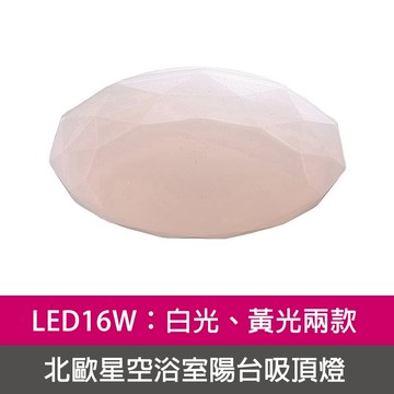 [Honey Comb]北歐星空LED16W浴室陽台吸頂燈 白光(V1891W)