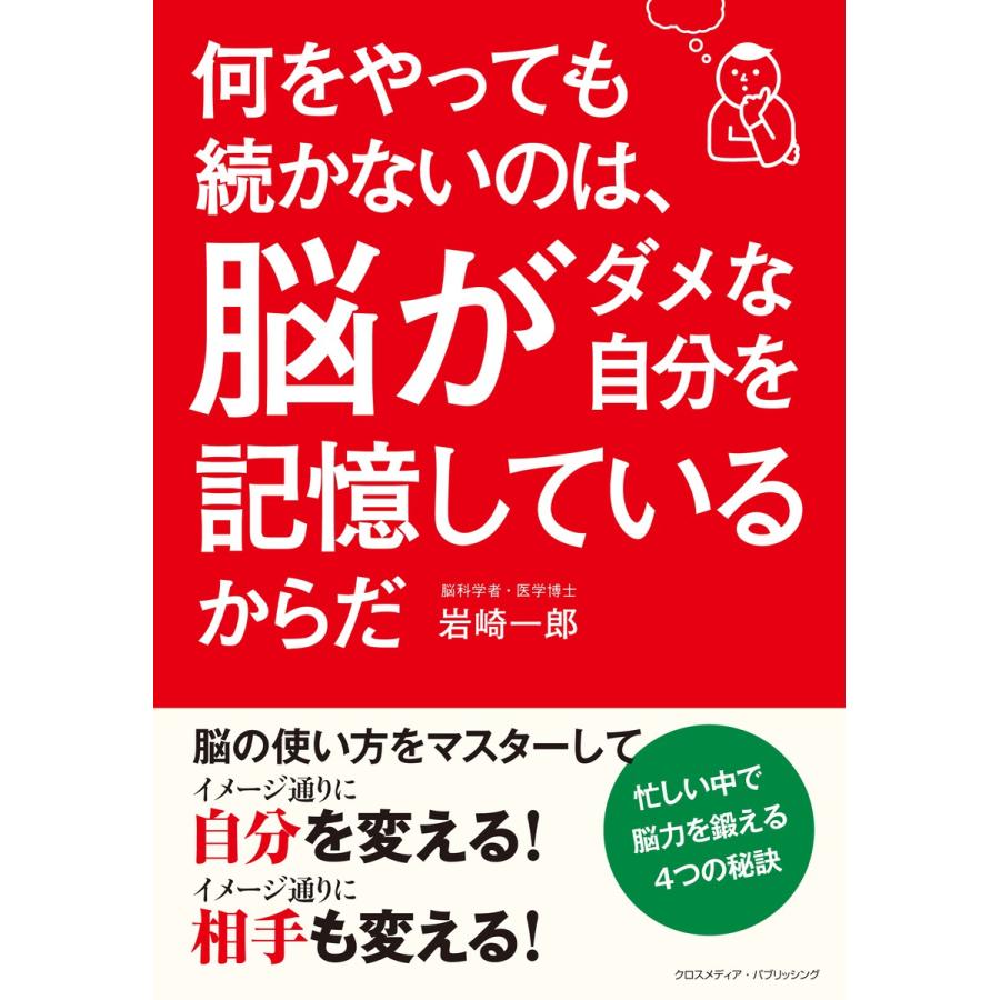 何をやっても続かないのは、脳がダメな自分を記憶しているからだ 電子書籍版   岩崎 一郎