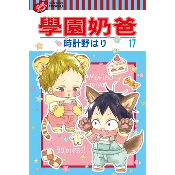 學園奶爸 (17)_Readmoo 讀墨電子書