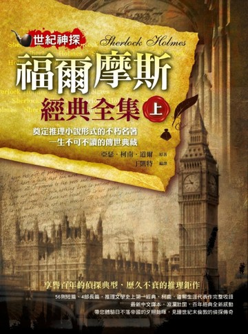 世紀神探：福爾摩斯經典全集（上）[二手書_良好]