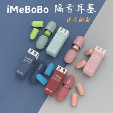 台灣現貨❗❗接急單❗❗iMeBoBo耳塞 送收納盒 降噪耳塞 耳塞 睡覺耳塞 矽膠耳塞 遊泳耳塞 螺旋耳塞 隔音耳塞