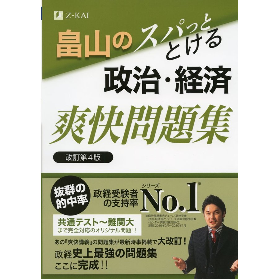 畠山のスパっととける政治・経済爽快問題集 改訂第4版