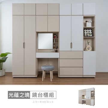 時尚屋 光蘊之境8.8尺鏡台被櫥衣櫃組含椅 寬266.5x深56.3x高239.8公分 免運費/免組裝/衣櫃