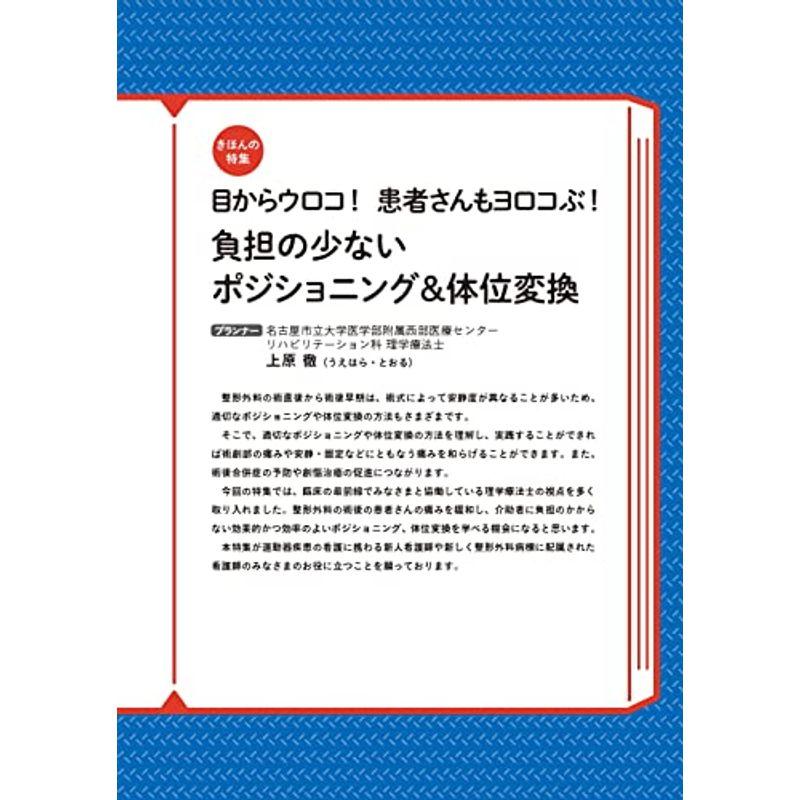 整形外科看護 2022年10号(第27巻10号)特集:目からウロコ患者さんもヨロコぶ 負担の少ないポジショニング＆体位変換