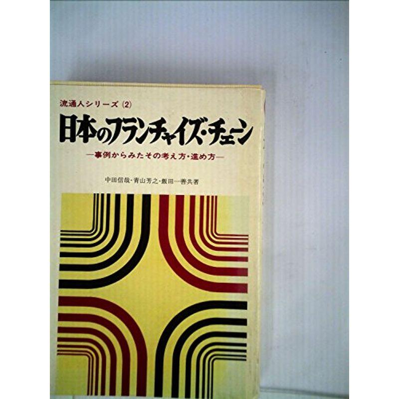 日本のフランチャイズ・チェーン?事例からみたその考え方・進め方 (1973年) (流通人シリーズ〈2〉)