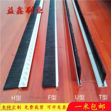 HF型鋁閤金條刷工業防塵防寒毛刷條機櫃毛條機床門底門窗密封條刷