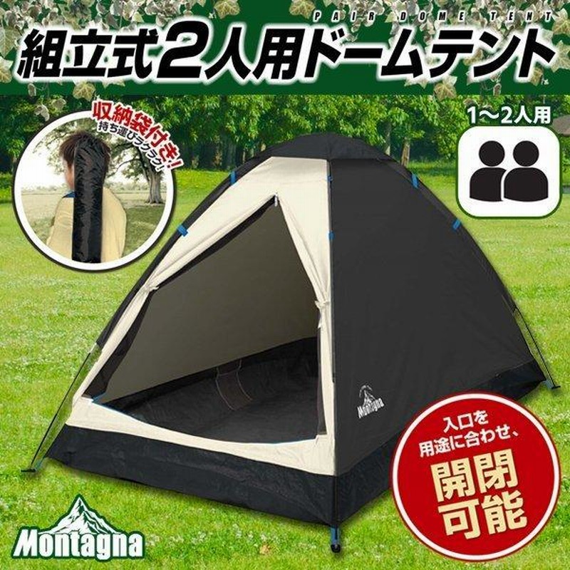 組立式２人用ドームテント 組立式2人用ドームテント（ブラック） | Montagna