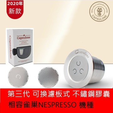 雀巢nespresso 膠囊咖啡機用 不鏽鋼咖啡膠囊無限次填充膠囊 (單顆膠囊)