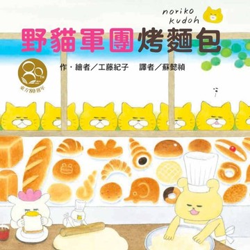 【全新繪本】野貓軍團烤麵包（東方80週年紀念版—作者簽名祝福書衣）
