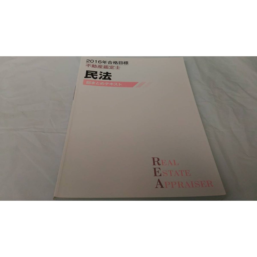 2016 TAC 不動産鑑定士 民法 総まとめテキスト その1