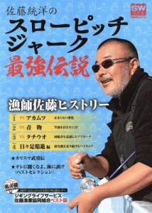  佐藤統洋のスローピッチジャーク最強伝説 別冊関西のつり１３２ソルトウォーターシリーズ２８／岳洋社