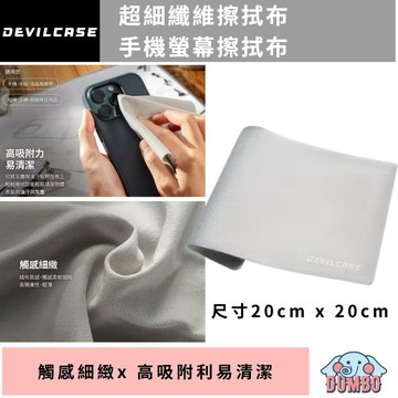 DEVILCASE 惡魔盾 超細纖維擦拭布 手機擦拭布 擦拭布 清潔布 清潔擦拭布 纖維布 眼鏡擦拭布 螢幕擦拭布