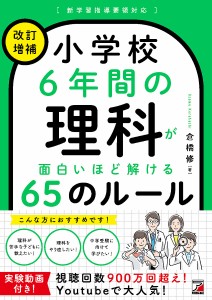 小学校6年間の理科が面白いほど解ける65のルール 倉橋修