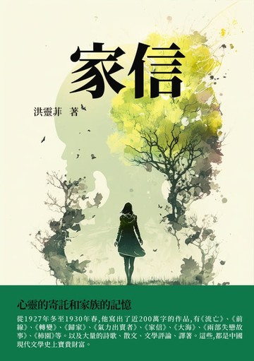 【電子書】家信：心靈的寄託和家族的記憶