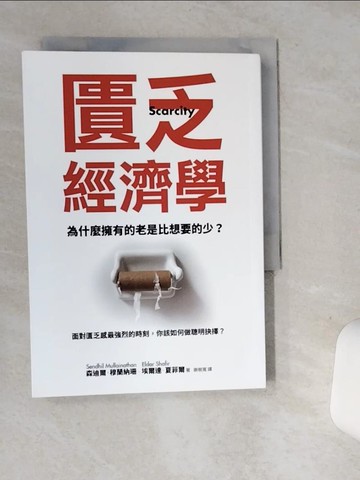 【書寶二手書T1／財經企管_SRL】匱乏經濟學 (新版)：為什麼擁有的老是比想要的少？面對匱乏感最強烈的時刻，你該如何做聰明抉擇？_森迪爾．穆蘭納珊, 埃爾達．夏菲爾,  謝樹寬