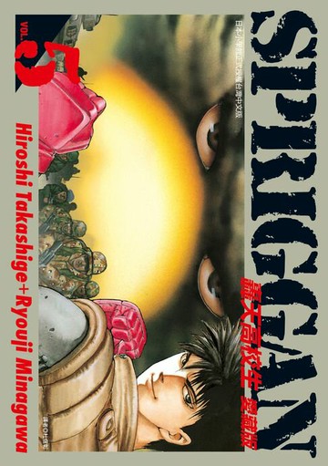 【電子書】轟天高校生 愛藏版 (5)
