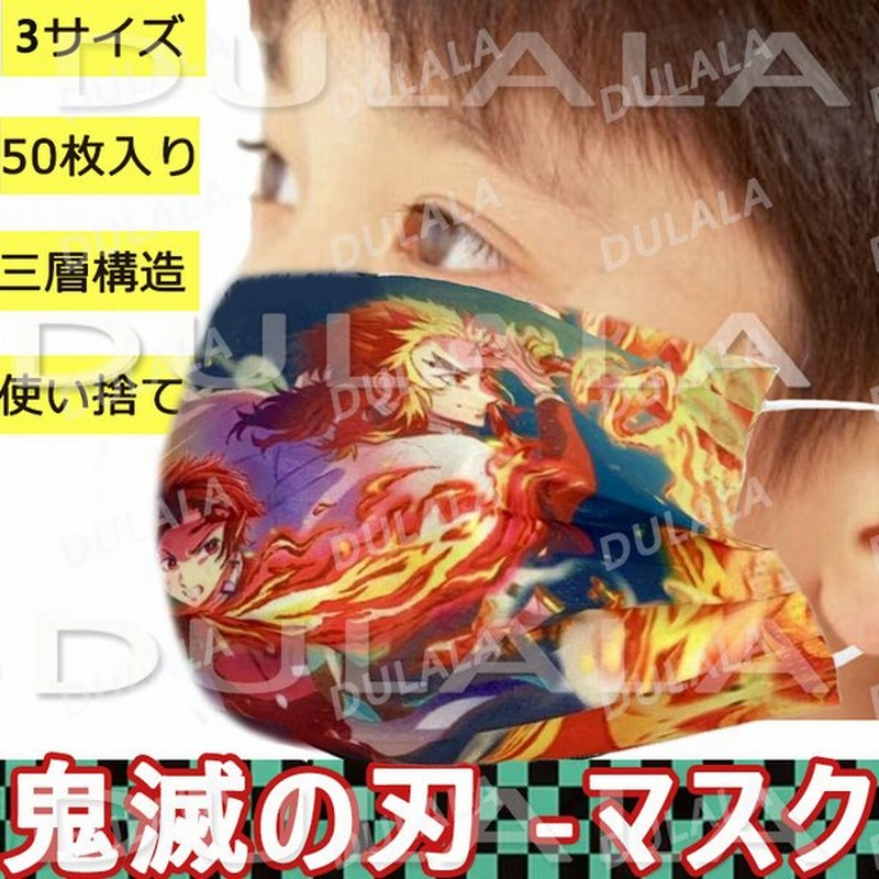 不織布 マスク キャラクター 鬼滅の刃 マスク 大人用 子供用 ベビー用 マスク 50枚入り 使い捨て 可愛い 鬼滅の刃 グッズ 三層構造 通気性 呼吸快適 通販 Lineポイント最大0 5 Get Lineショッピング