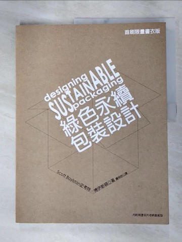 【書寶二手書T7／設計_JKL】綠色永續包裝設計_Scott Boylston, 蕭照玲