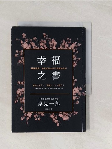 【書寶二手書T1／社會_TC4】幸福之書：擺脫煩惱，如何度過生活不順遂的指南（新版）_岸見一郎,  葉小燕