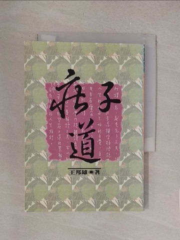 【書寶二手書T1／哲學_S6A】莊子道_王邦雄