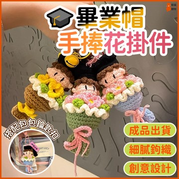 桃園出貨🎓畢業禮物🎓畢業帽手捧花掛件 畢業花 畢業花束 畢業花束掛件 編織花束 包包吊墜 畢業帽鑰匙扣 迷你鉤針鑰匙圈