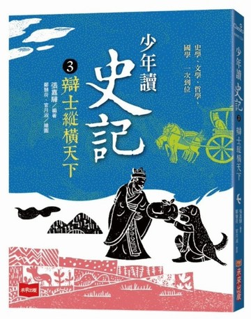 少年讀史記3：辯士緃橫天下（新版）【二手書_良好】TAAZE讀冊生活