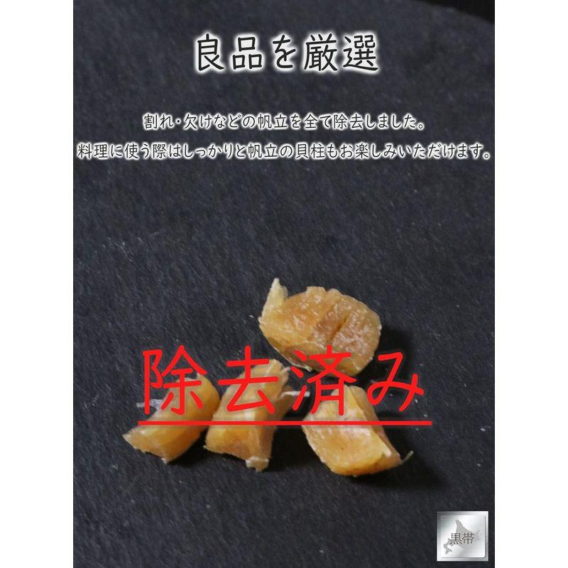 黒帯 帆立 干し貝柱 北海道産 ほたて 旨味凝縮 食べやすい小分け (一口サイズ 40g入)