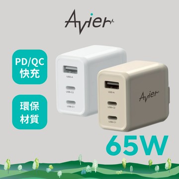 【Avier】One Step Terra 65W 三孔 GaN氮化鎵 環保 PD快充 充電器 充電頭 快充頭 豆腐頭