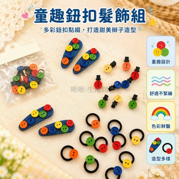 台灣出貨 牛仔布拼接髮圈 彩色鈕扣造型 兒童側邊髮飾 多款式組合套裝 雙麻花辮固定 碎髮整理頭飾 女童可愛配飾