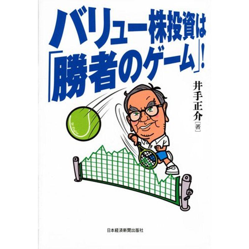 バリュー株投資は 勝者のゲーム