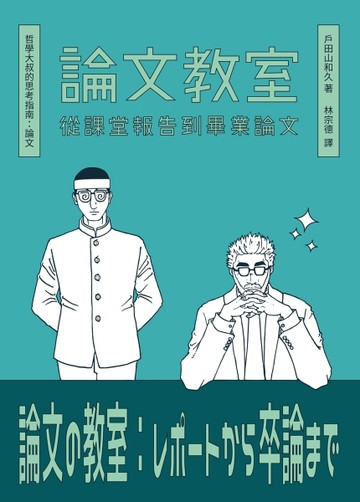 論文教室：從課堂報告到畢業論文[二手書_良好]