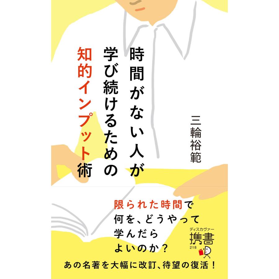 時間がない人が学び続けるための知的インプット術