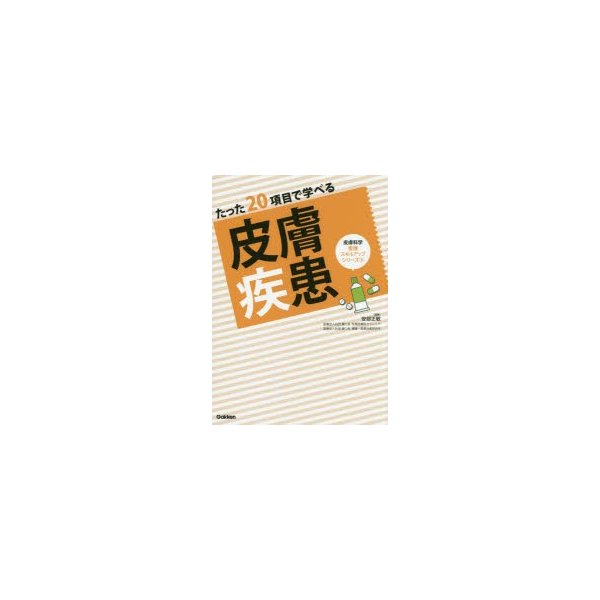 たった20項目で学べる 皮膚疾患