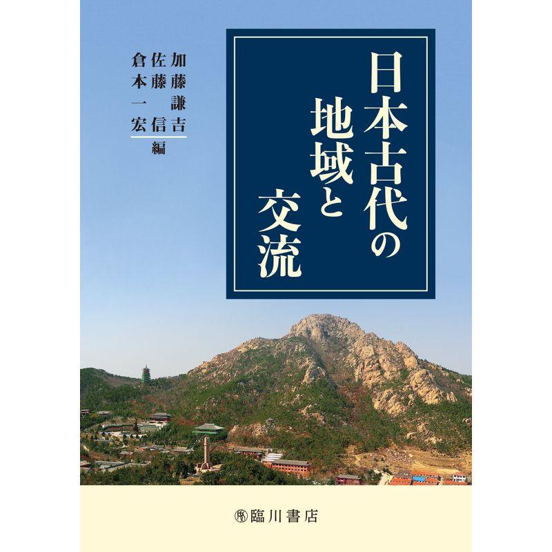 日本古代の地域と交流