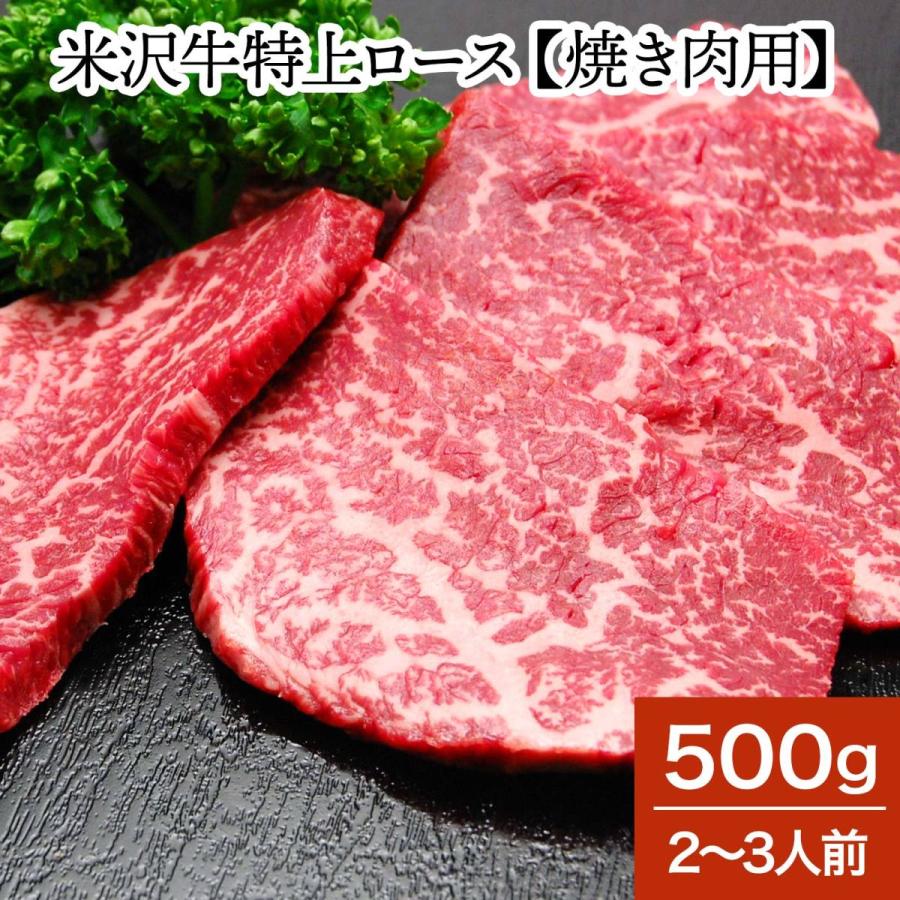 肉 牛肉 和牛 米沢牛 特上ロース 焼き肉用  500g 2〜3人前  冷蔵便 黒毛和牛 牛肉 ギフト プレゼント