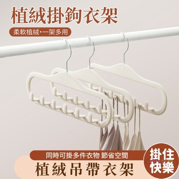 全店現貨⚡衣架 吊帶衣架 植絨掛鉤衣架 多功能掛鉤晾衣架 內衣衣架 絲巾領帶整理掛鉤 背心收納架 包包收納 無痕衣架